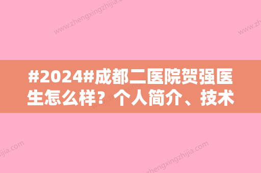 #2024#成都二医院贺强医生怎么样？个人简介、技术风格、吸脂瘦身案例！