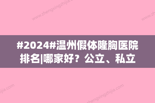 #2024#温州假体隆胸医院排名|哪家好？公立、私立汇总5家！附价格