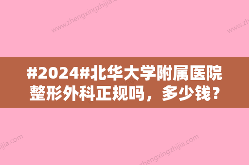 #2024#北华大学附属医院整形外科正规吗，多少钱？杨楠、陈琳等简介\价格表2024