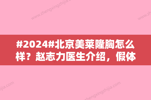 #2024#北京美莱隆胸怎么样？赵志力医生介绍，假体案例点评！花费参考~