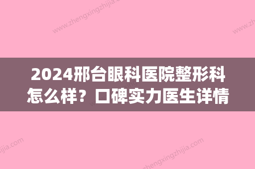 2024邢台眼科医院整形科怎么样？口碑实力医生详情|双眼皮案例效果展示~