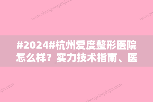 #2024#杭州爱度整形医院怎么样？实力技术指南、医生刘跃辉重磅坐诊！