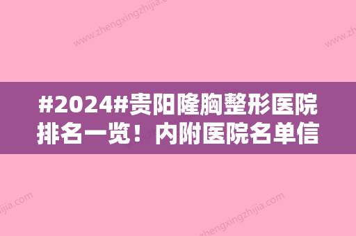 #2024#贵阳隆胸整形医院排名一览！内附医院名单信息及2024价格表