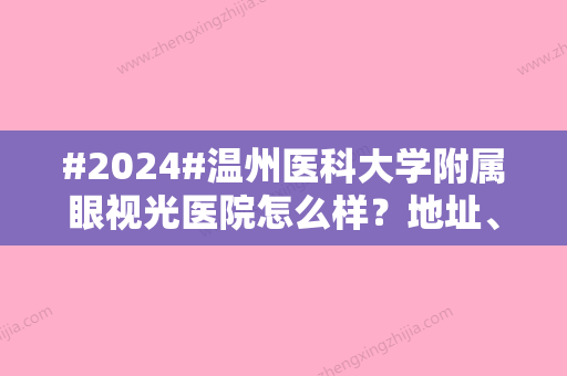 #2024#温州医科大学附属眼视光医院怎么样？地址、吴文灿医生介绍，术前攻略！