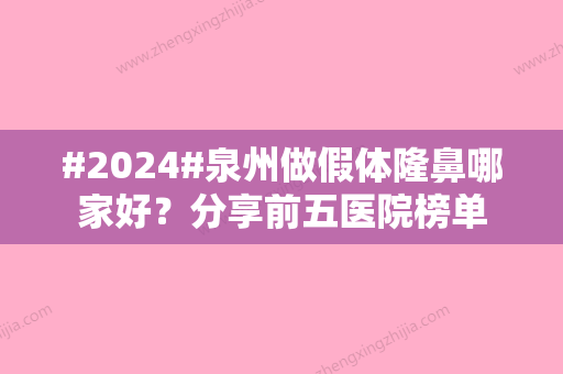 #2024#泉州做假体隆鼻哪家好？分享前五医院榜单