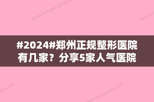 #2024#郑州正规整形医院有几家？分享5家人气医院排名