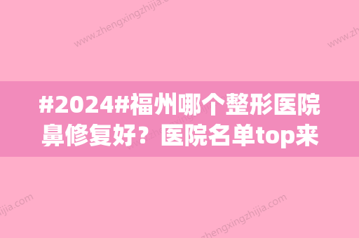 #2024#福州哪个整形医院鼻修复好？医院名单top来袭