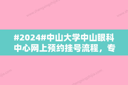 #2024#中山大学中山眼科中心网上预约挂号流程，专家门诊挂号/在线问诊