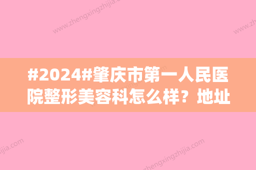 #2024#肇庆市第一人民医院整形美容科怎么样？地址|科室简介|候诊医生信息