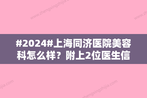 #2024#上海同济医院美容科怎么样？附上2位医生信息/人气项目