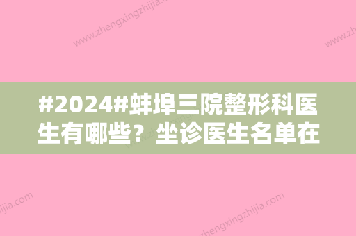 #2024#蚌埠三院整形科医生有哪些？坐诊医生名单在线分享