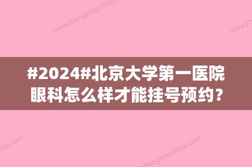 #2024#北京大学第一医院眼科怎么样才能挂号预约？专家2位介绍|科室详情