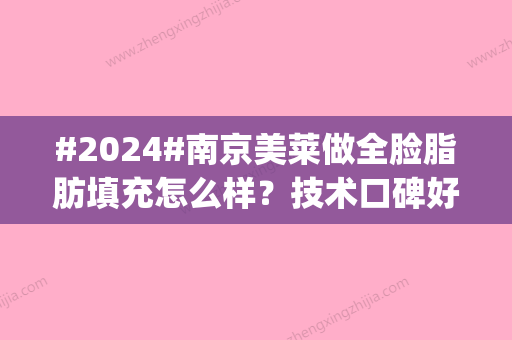 #2024#南京美莱做全脸脂肪填充怎么样？技术口碑好吗|网友填充案例