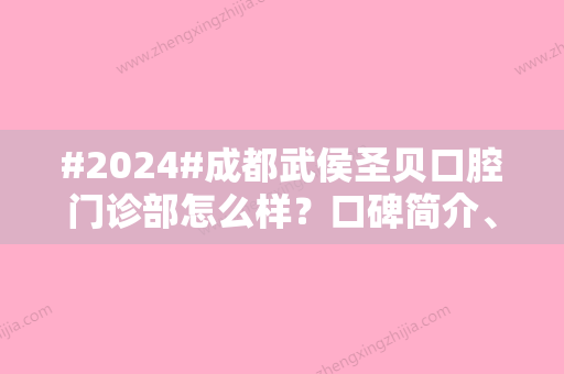 #2024#成都武侯圣贝口腔门诊部怎么样？口碑简介、医生信息公布