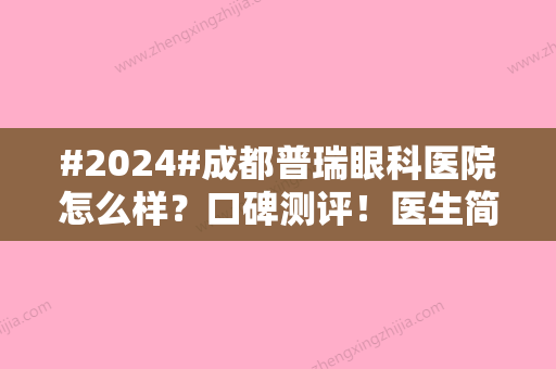 #2024#成都普瑞眼科医院怎么样？口碑测评！医生简介、手术价格分享~