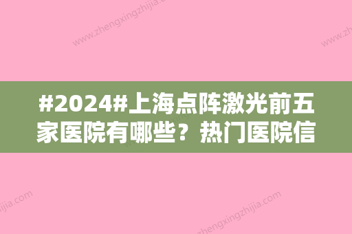 #2024#上海点阵激光前五家医院有哪些？热门医院信息公开