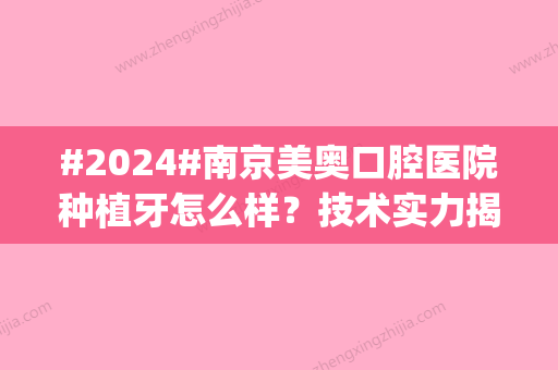 #2024#南京美奥口腔医院种植牙怎么样？技术实力揭秘！价格表查询ing~