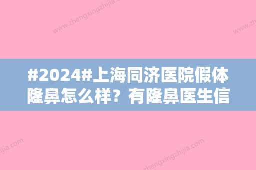 #2024#上海同济医院假体隆鼻怎么样？有隆鼻医生信息/案相关例分享