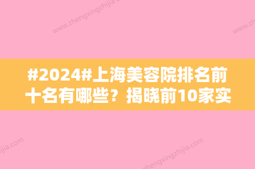 #2024#上海美容院排名前十名有哪些？揭晓前10家实力派医院