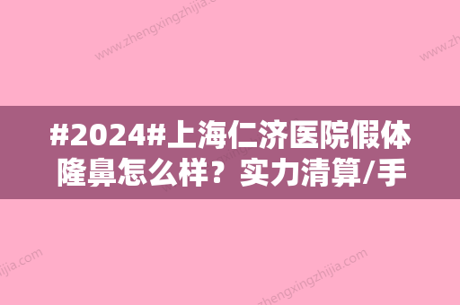 #2024#上海仁济医院假体隆鼻怎么样？实力清算/手术价格表/整形日记