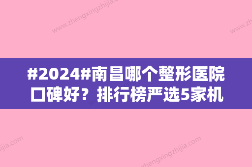 #2024#南昌哪个整形医院口碑好？排行榜严选5家机构，实力PK！