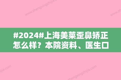 #2024#上海美莱歪鼻矫正怎么样？本院资料、医生口碑评价、价格表展示