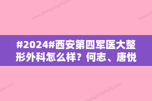 #2024#西安第四军医大整形外科怎么样？何志、唐悦玲热度高	，附双眼皮案例