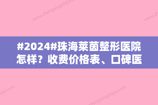 #2024#珠海莱茵整形医院怎样？收费价格表、口碑医生测评，必备干货！