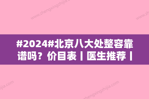 #2024#北京八大处整容靠谱吗？价目表丨医生推荐丨去腋臭案例