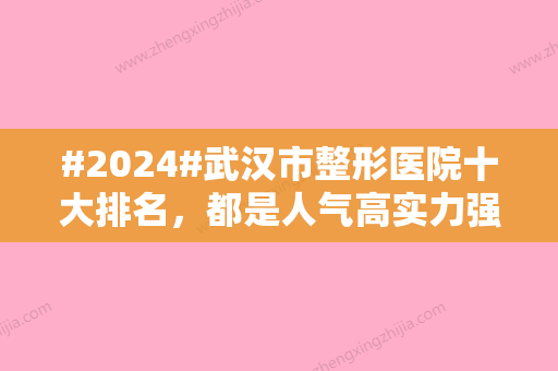 #2024#武汉市整形医院十大排名，都是人气高实力强的！