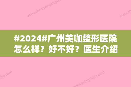 #2024#广州美咖整形医院怎么样？好不好？医生介绍、双眼皮案例分享