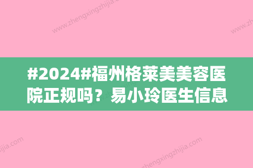 #2024#福州格莱美美容医院正规吗？易小玲医生信息_光子嫩肤案例_价格表