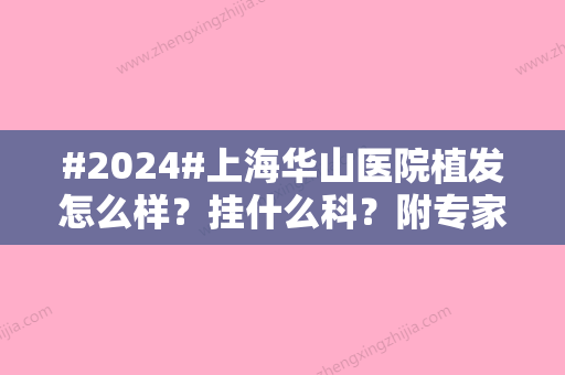 #2024#上海华山医院植发怎么样？挂什么科？附专家简介\吴文育医生植发案例