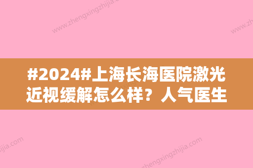 #2024#上海长海医院激光近视缓解怎么样？人气医生点评、价格费用参考