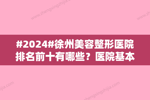 #2024#徐州美容整形医院排名前十有哪些？医院基本信息介绍！