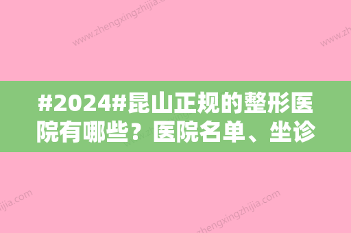 #2024#昆山正规的整形医院有哪些？医院名单、坐诊医生分享！