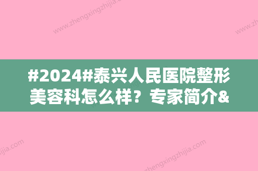 #2024#泰兴人民医院整形美容科怎么样？专家简介&双眼皮术后点评，mark！