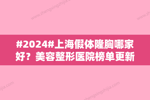 #2024#上海假体隆胸哪家好？美容整形医院榜单更新！附价格参考