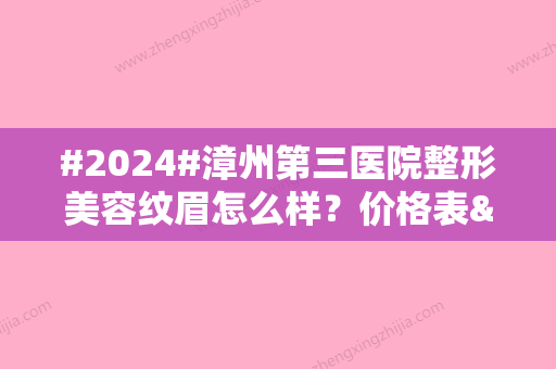 #2024#漳州第三医院整形美容纹眉怎么样？价格表&美眉蜕变日记分享！