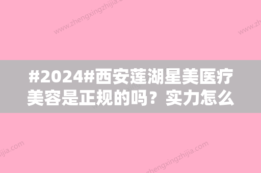 #2024#西安莲湖星美医疗美容是正规的吗？实力怎么样？双眼皮案例分享