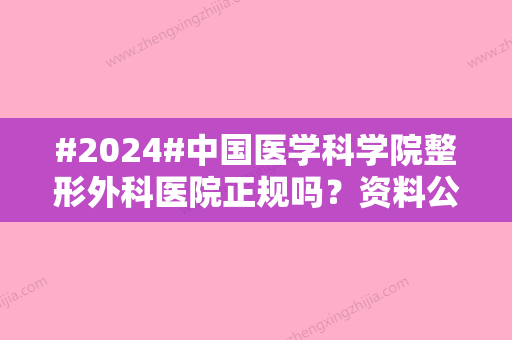 #2024#中国医学科学院整形外科医院正规吗？资料公布\唐勇等医生简介