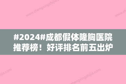 #2024#成都假体隆胸医院推荐榜！好评排名前五出炉，优点实力对比~