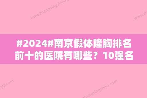 #2024#南京假体隆胸排名前十的医院有哪些？10强名单公开！优势对比~