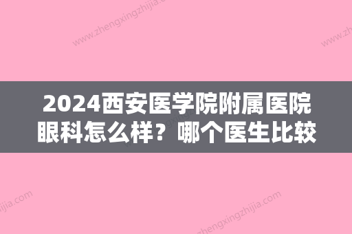 2024西安医学院附属医院眼科怎么样？哪个医生比较厉害？李荣、王小娣简介