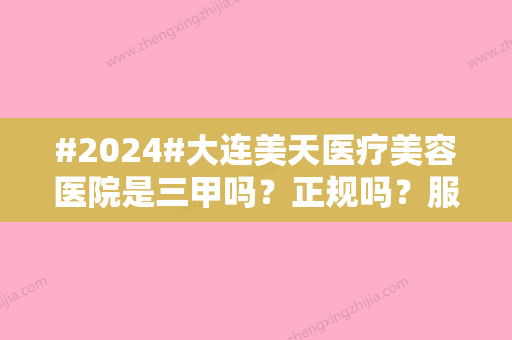 #2024#大连美天医疗美容医院是三甲吗？正规吗？服务品质、技术优势一览