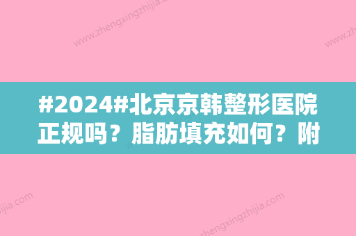 #2024#北京京韩整形医院正规吗？脂肪填充如何？附医生简介/价格表