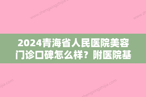 2024青海省人民医院美容门诊口碑怎么样？附医院基本信息+光子嫩肤价格表一览！