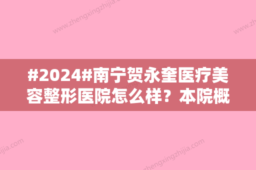 #2024#南宁贺永奎医疗美容整形医院怎么样？本院概况介绍+技术实力展示