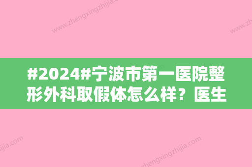 #2024#宁波市第一医院整形外科取假体怎么样？医生名单出炉，内附效果对比