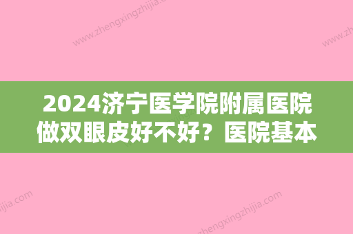 2024济宁医学院附属医院做双眼皮好不好？医院基本介绍+2024收费表